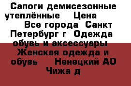 Сапоги демисезонные утеплённые  › Цена ­ 1 000 - Все города, Санкт-Петербург г. Одежда, обувь и аксессуары » Женская одежда и обувь   . Ненецкий АО,Чижа д.